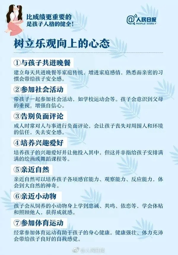 人民日报发布教育孩子的8个关键点，37项具体内容，远比成绩重要！(图3)