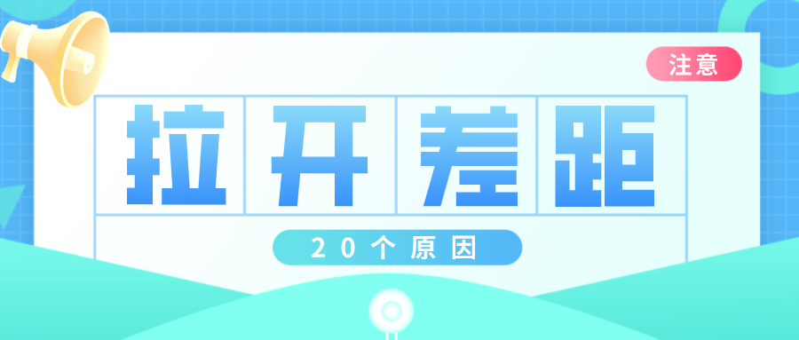 同一个班级、同样的老师，孩子们之间拉开差距的20个原因！(图2)