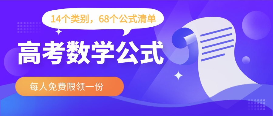 重磅！14个计算大类，68个高考数学必备公式，0元领！(图2)