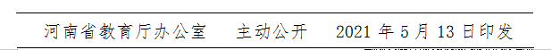 重磅！河南省教育厅发布关于做好2021年普通高中招生工作的通知（考试时间、录取安排、加分政策）(图8)