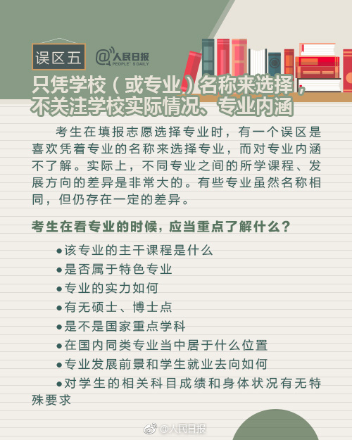 高考志愿如何填报？有哪些需要注意的地方？这十大误区，你中枪了吗？转给高考生！(图6)