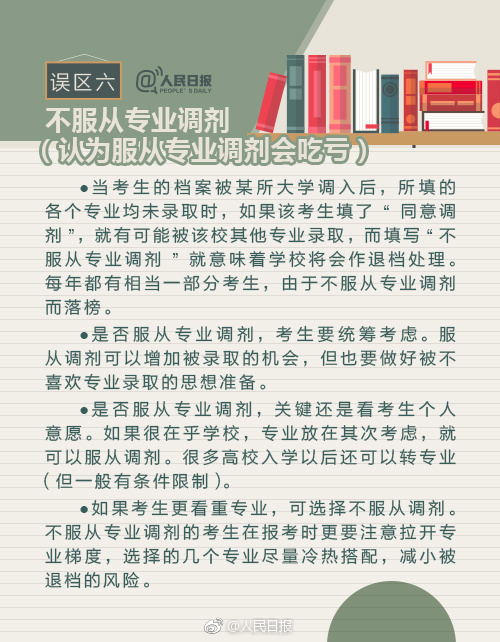 高考志愿如何填报？有哪些需要注意的地方？这十大误区，你中枪了吗？转给高考生！(图7)