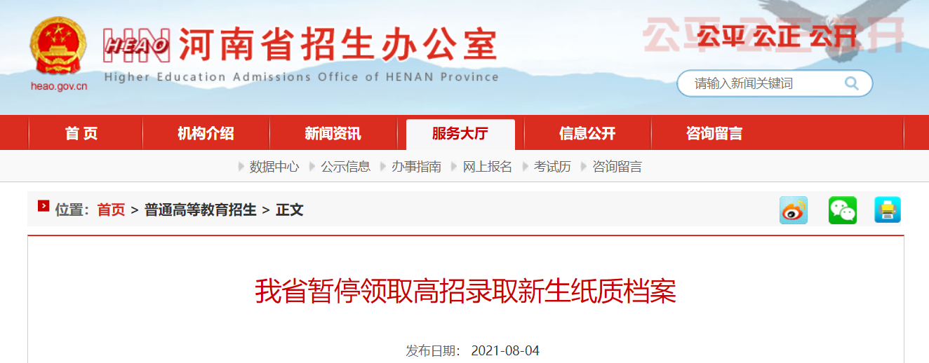 河南省招生办：我省暂停领取高招录取新生纸质档案！(图2)