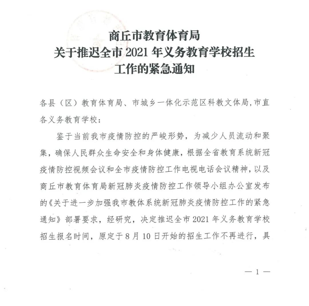 商丘紧急通知推迟全市义务教育学校招生工作！三门峡、许昌全员核酸检测！(图2)