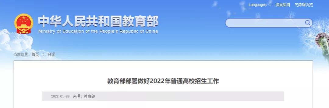 重磅！2022高考全国统考时间确定！教育部印发做好2022普通高校招生工作的通知！(图3)