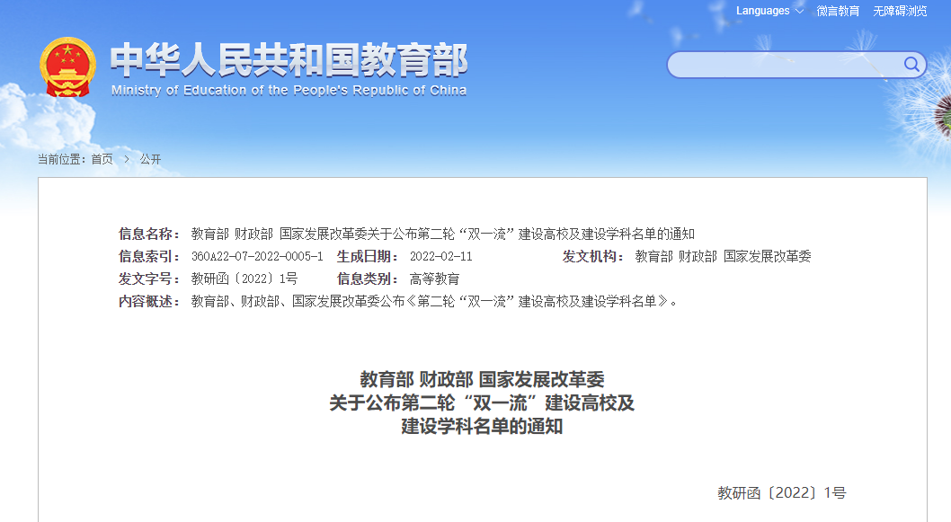 重磅！第二轮“双一流”名单公布！河南这2所高校上榜！(图2)