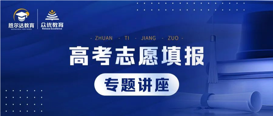 解读录取规则，剖析填报步骤：众优&胜尔达「高报专题讲座」取得圆满成功！(图2)