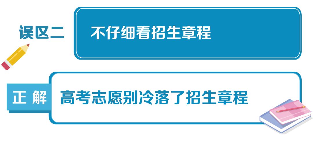 高考志愿填报十大误区一览，给2022届考生和家长参考！(图3)