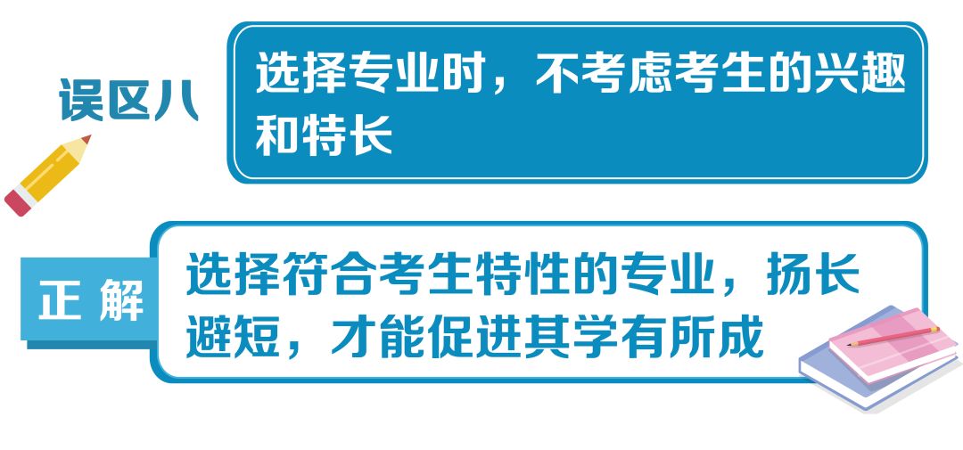 高考志愿填报十大误区一览,给2022届考生和家长参考!(图9) 高考志愿填报十大误区一览,给2022届考生和家长参考!(图9)