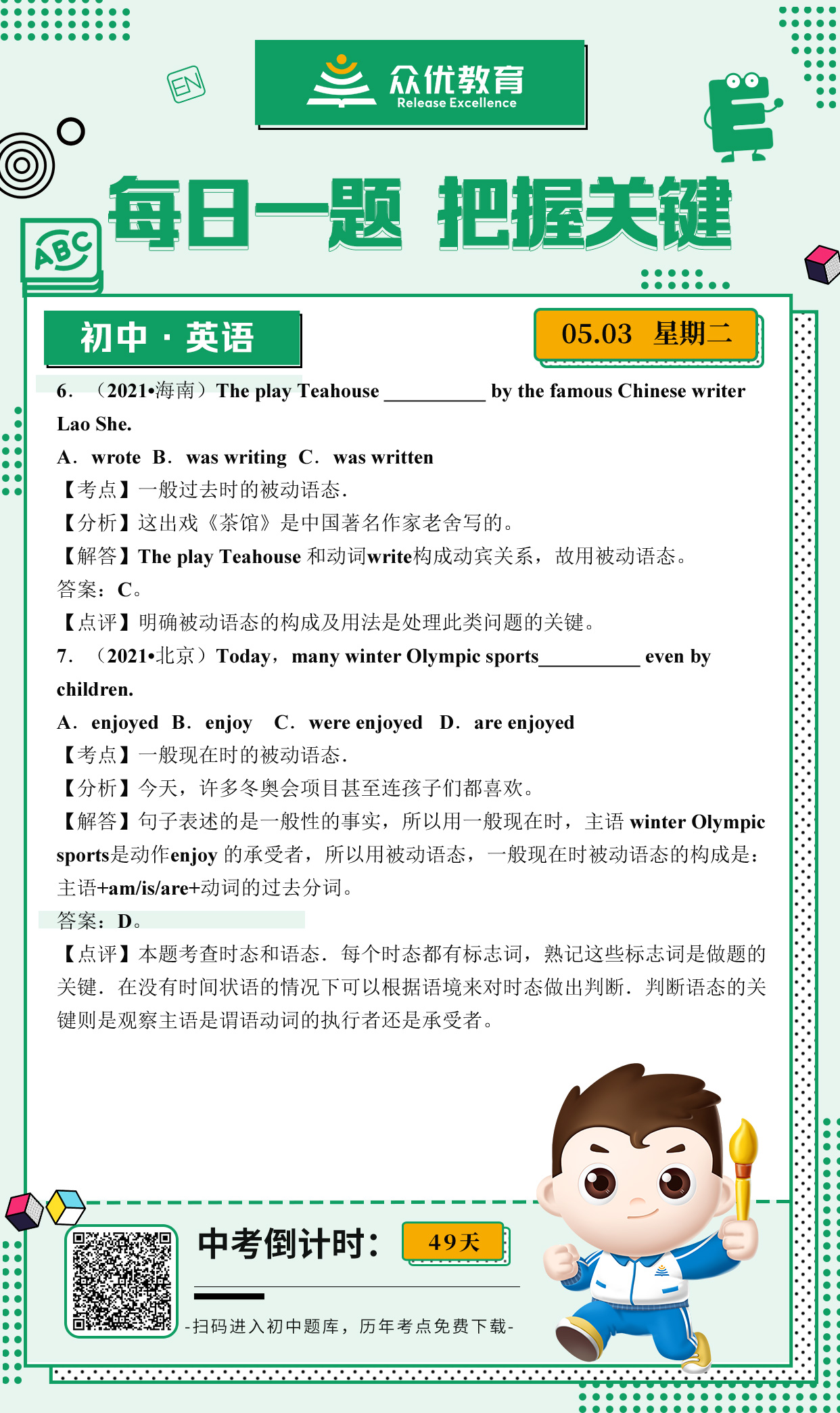 【初中英语】2021·考题集锦：一般过去时+一般现在时的被动语态(图1)