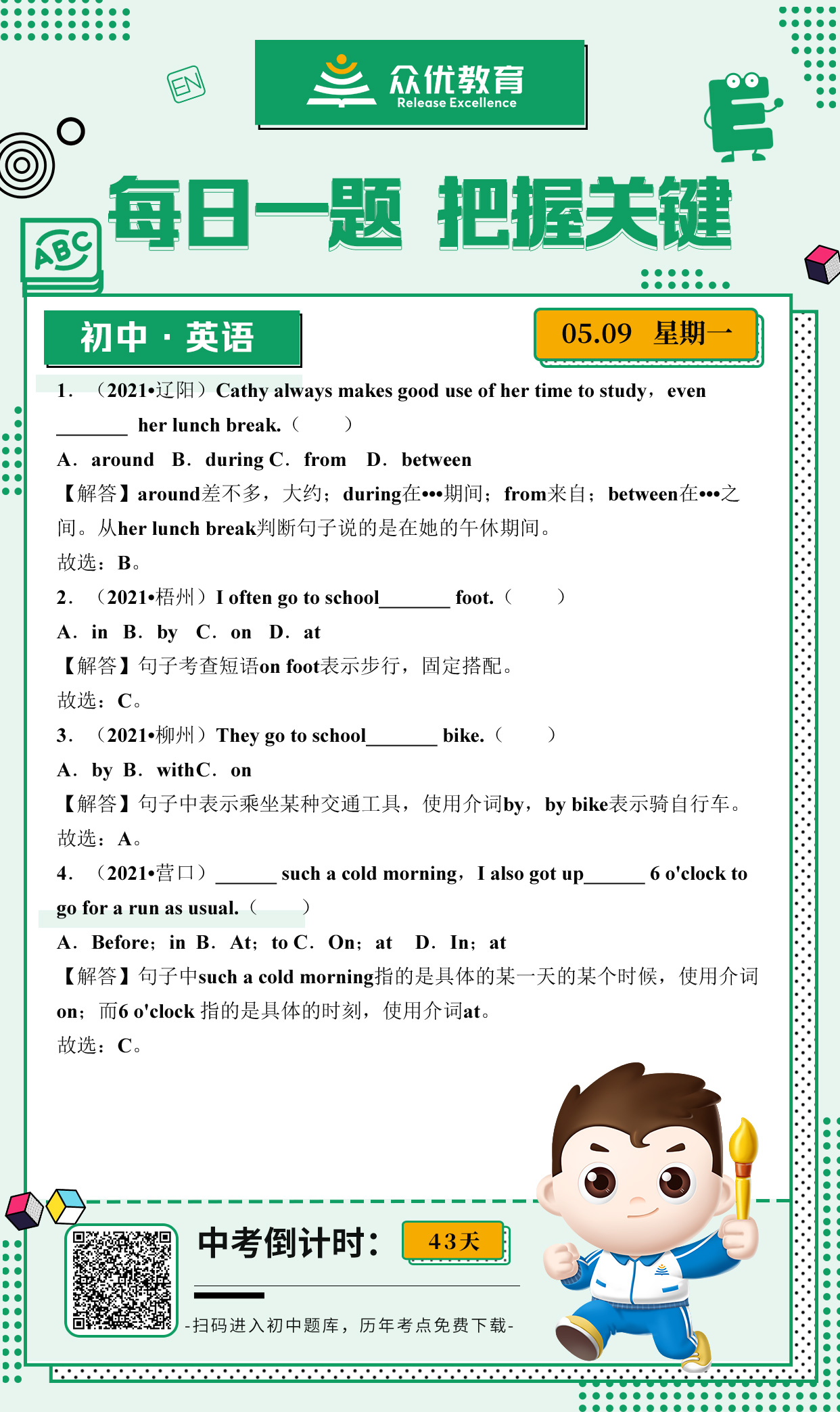【初中英语】2021 · 考题集锦：考查介词的具体用法(图1)