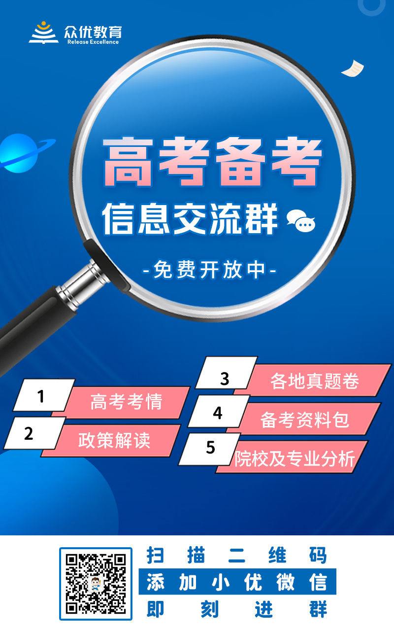 2022届高考生比较关心的46个志愿填报问题及相关解答！ 众优教育(图3)