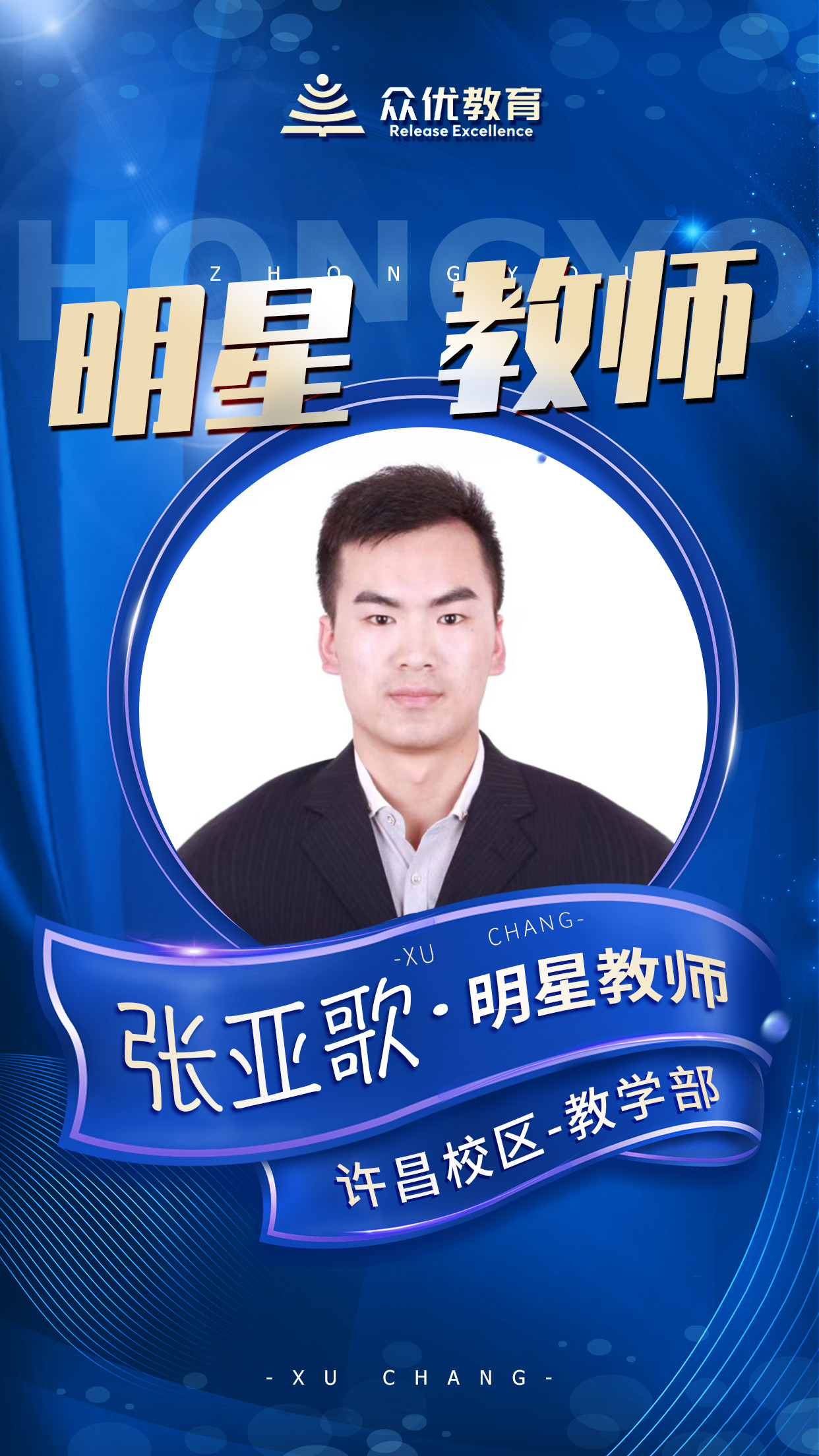 【众优教育 · 明星教师】张亚歌：教海无涯，探航有路(图2)