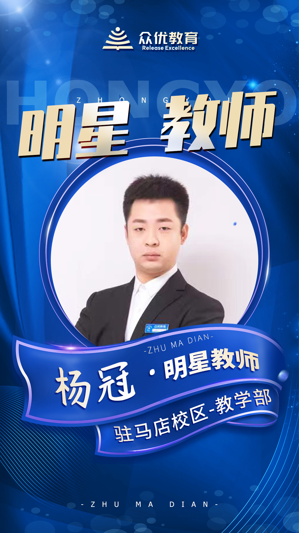 【众优教育 · 明星教师】杨冠：教育这条路，我会走的更远(图2)