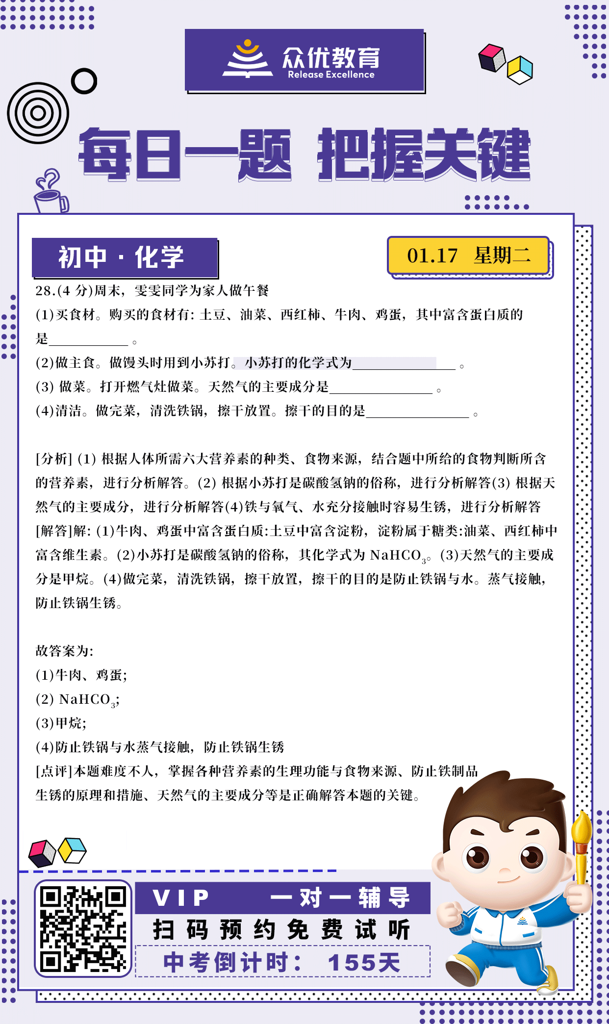 【初中化学】2022·北京卷：考查各种营养素的生理功能与食物来源、防止铁制品生锈的原理和措施、天然气的主要成分(图1)