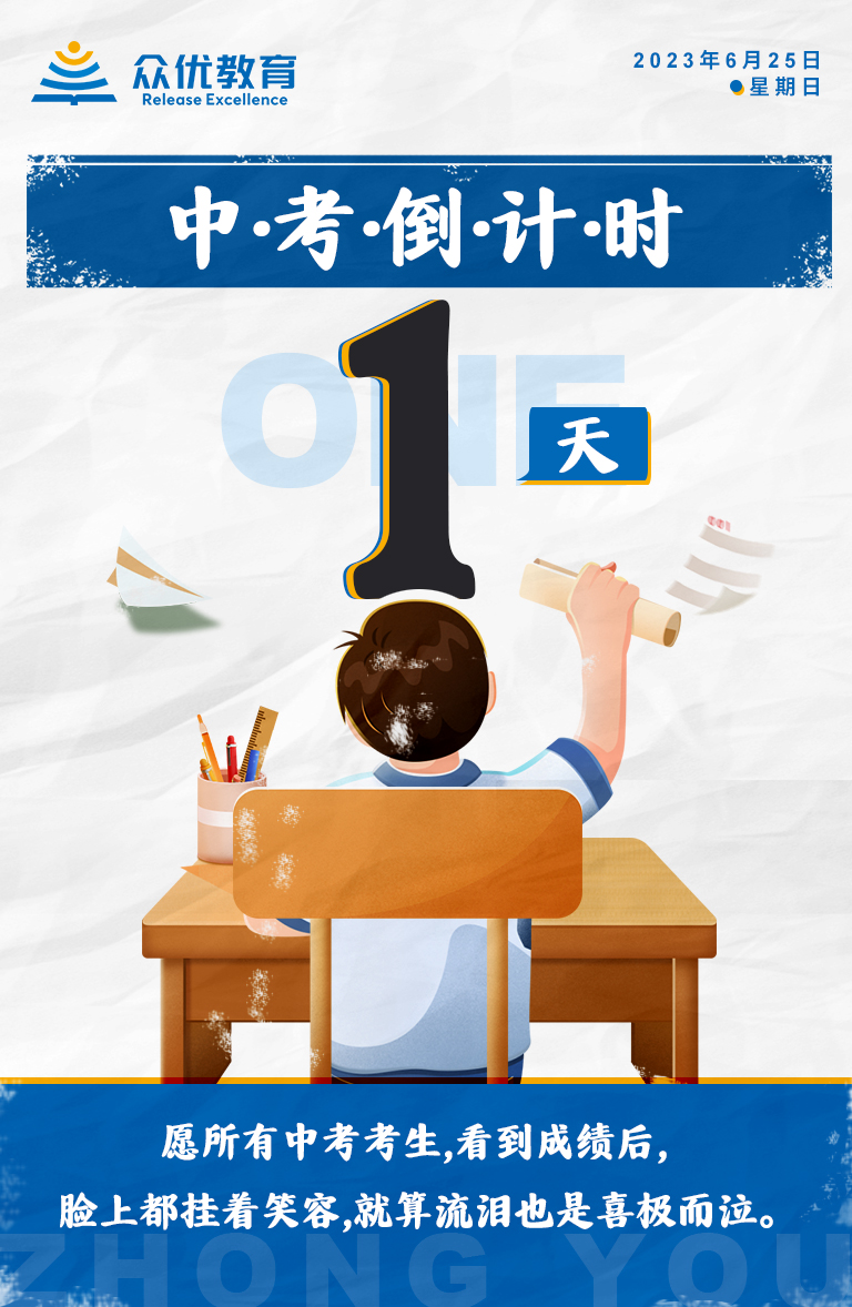 【中考倒计时·1天】：愿你们看到成绩后，脸上都挂着笑容，就算流泪，也是喜极而泣！(图1)