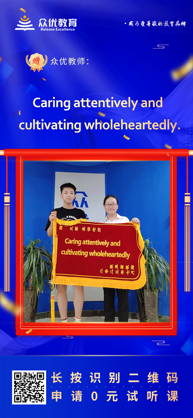 【众优教育 · 荣誉锦旗】：【众优教育 · 荣誉锦旗】：Caring attentively andcultivating wholeheartedly.(图1)