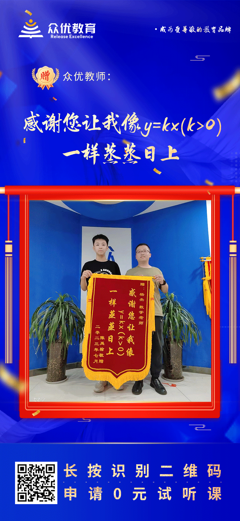 【众优教育 · 荣誉锦旗】：感谢您让我像y=kx（k＞0）一样蒸蒸日上！(图1)