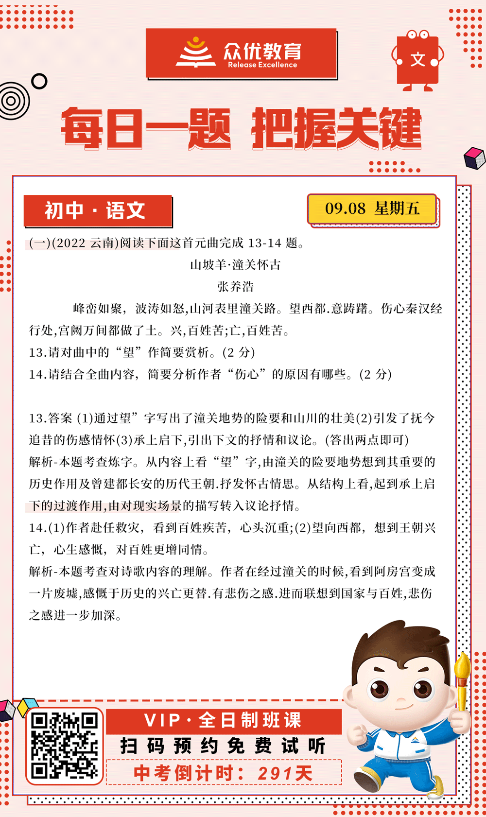 【初中语文 · 每日一练】：诗歌鉴赏之《山坡羊 · 潼关怀古》(图1)