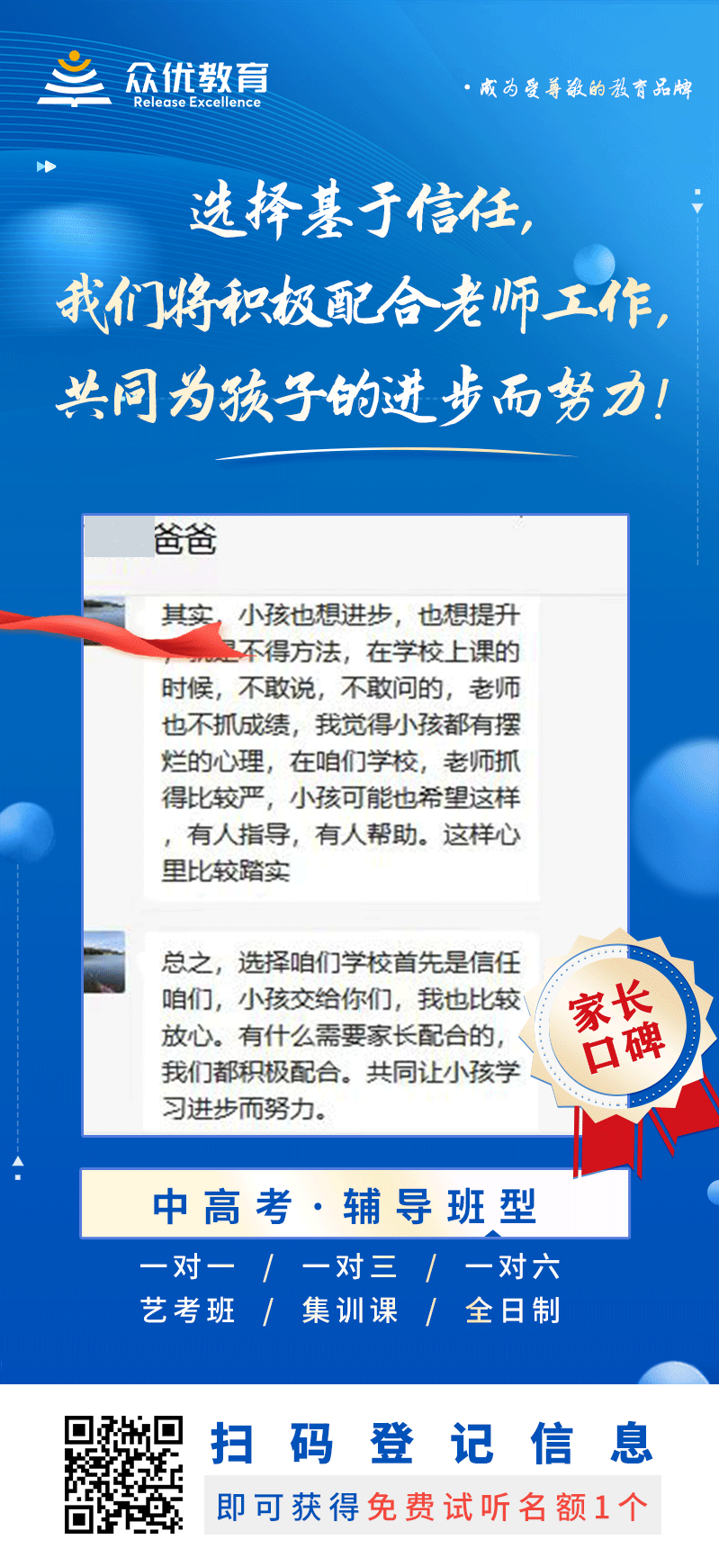 【众优教育 · 家长口碑】：选择基于信任，我们将积极配合老师工作，共同为孩子的进步而努力！(图1)