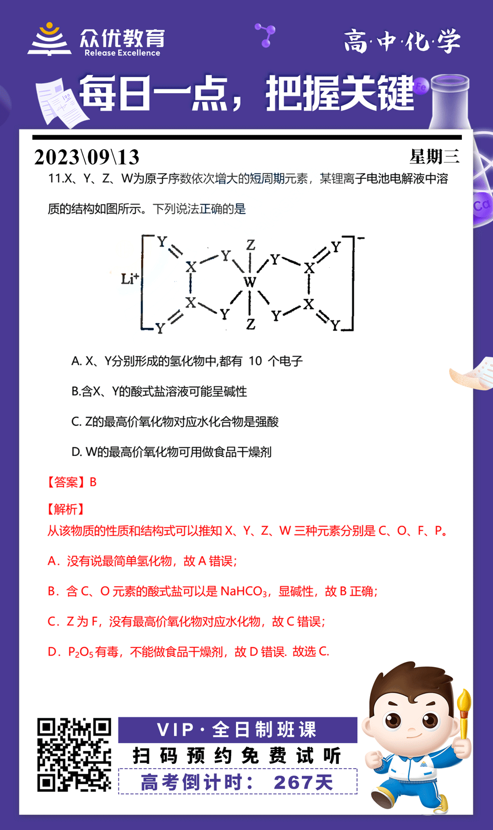 【高中化学 · 每日一练】：考查原子结构和元素周期律(图1)