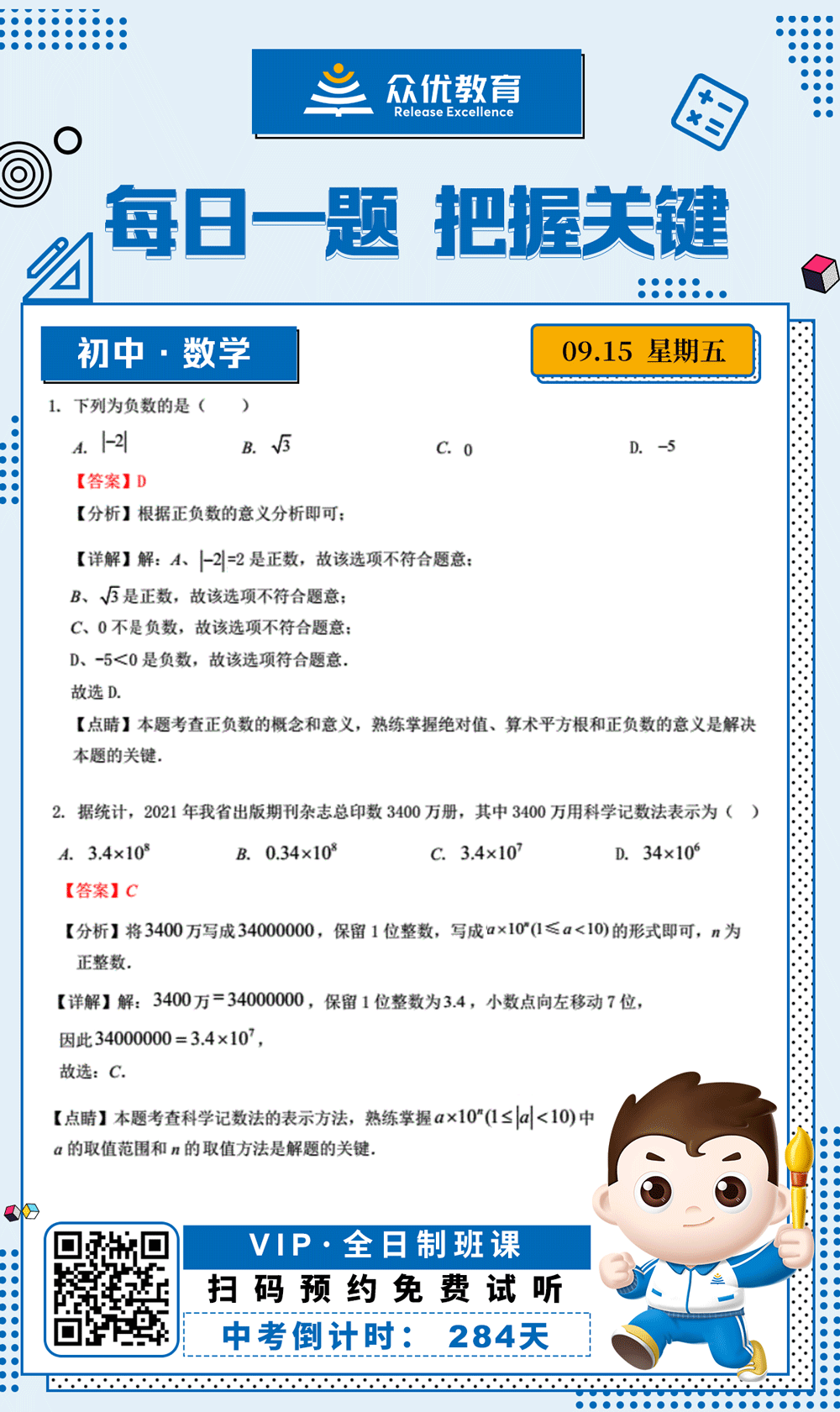 【初中数学 · 每日一练】：考查正负数的概念和意义+科学记数法的表示方法(图1)