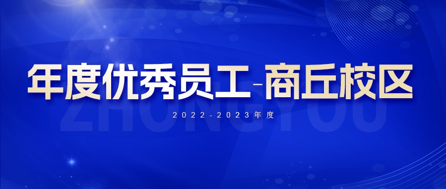 【商丘校区年度优秀员工】：作为教育从业者，散发自身光和热，用心浇灌，静待花开！(图1)