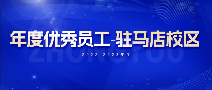 【驻马店校区年度优秀员工】：在平凡的岗位上，也能做出不平凡的贡献！(图1)