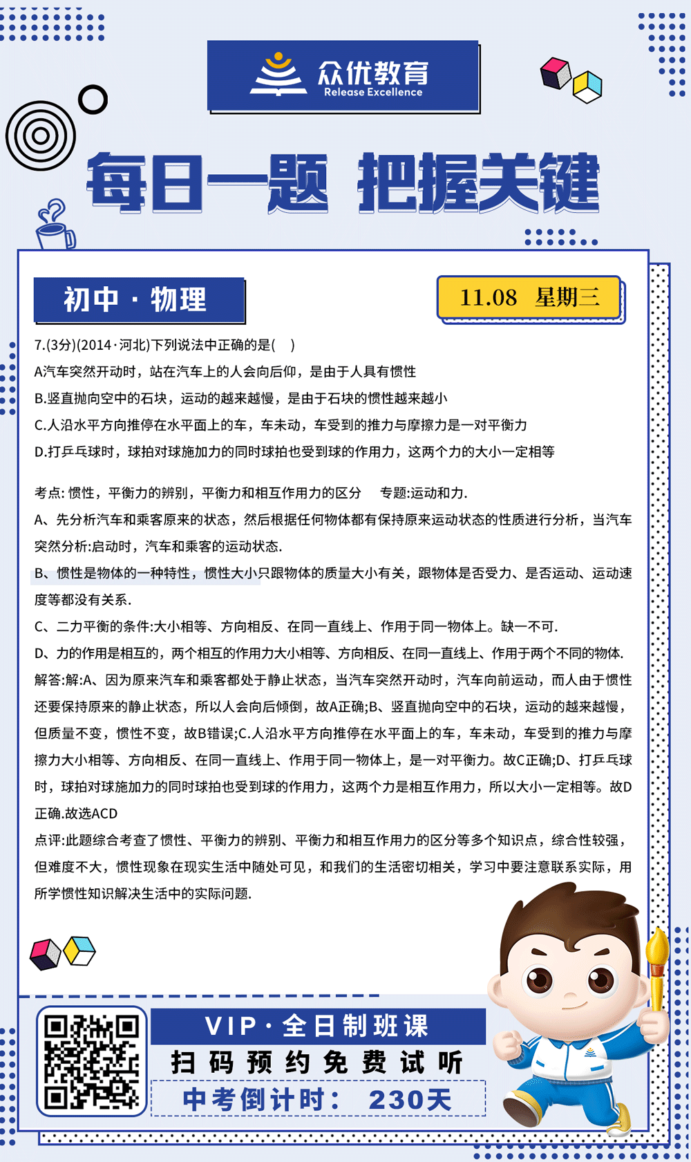 【初中物理 · 每日一练】：考查惯性、平衡力的辨别、平衡力和相互作用力的区分(图1)