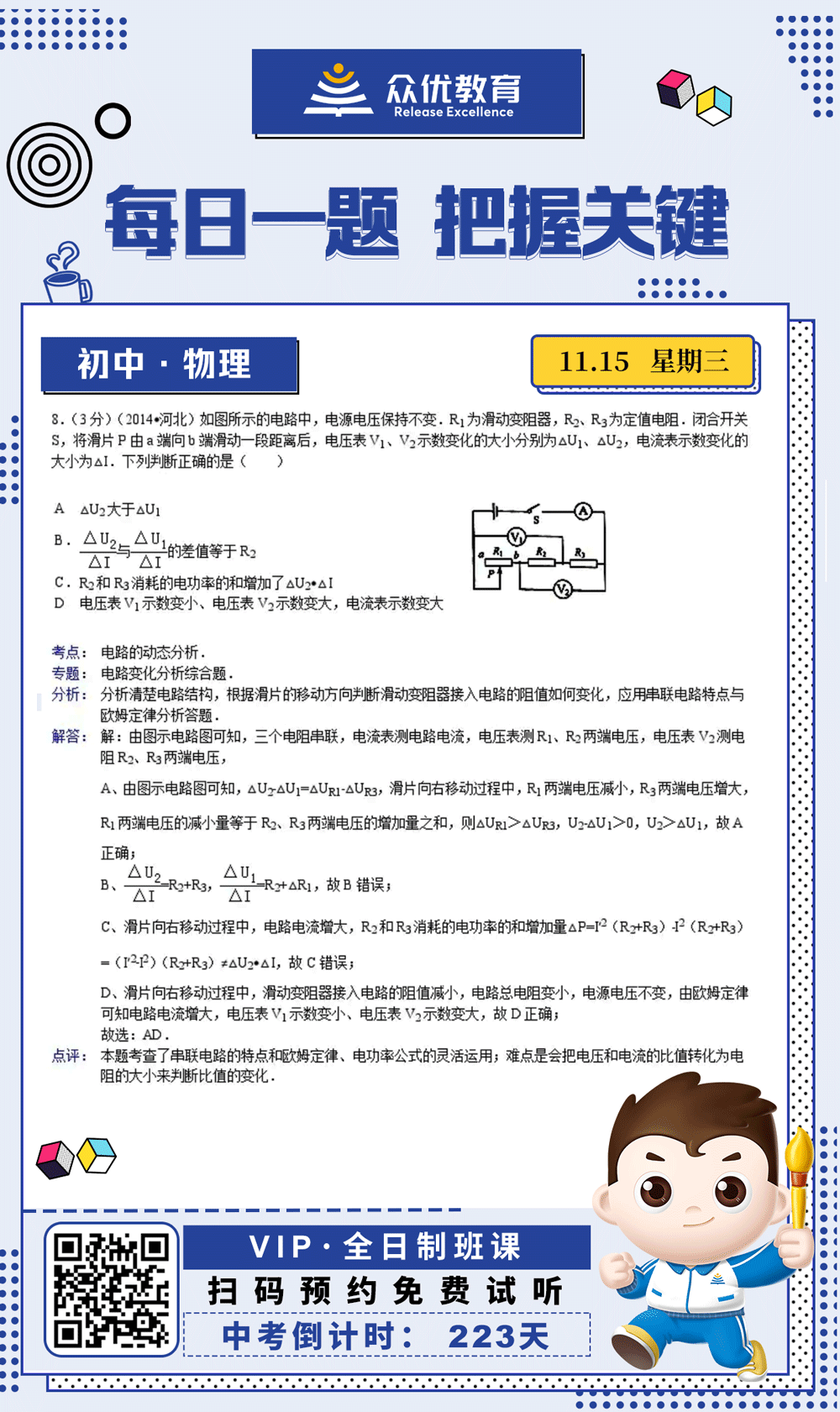 【初中物理 · 每日一练】：考查电路的动态分析(图1)