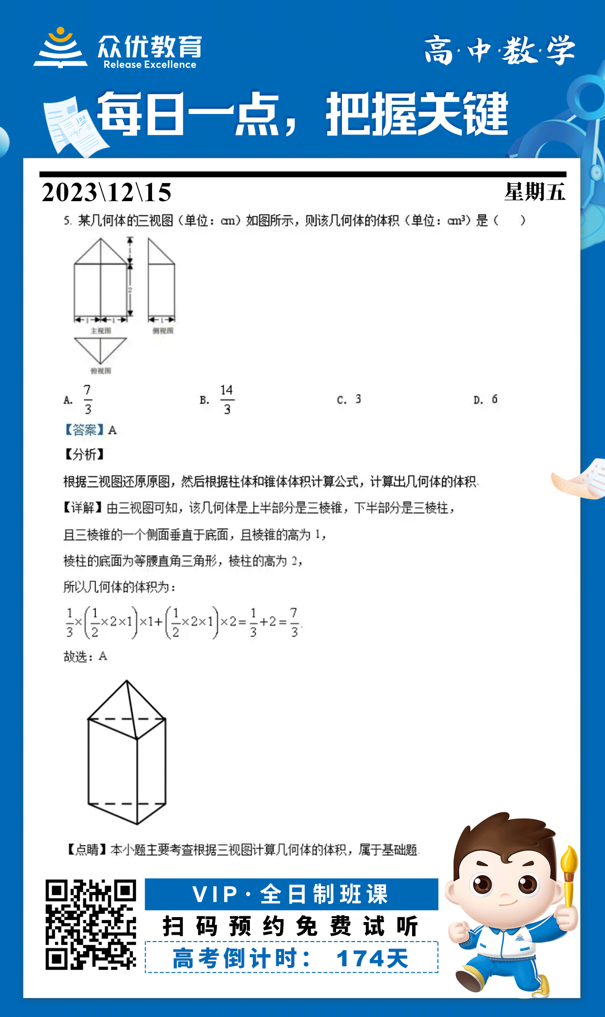【高中数学 · 每日一练】：考查根据三视图计算几何体的体积(图1)