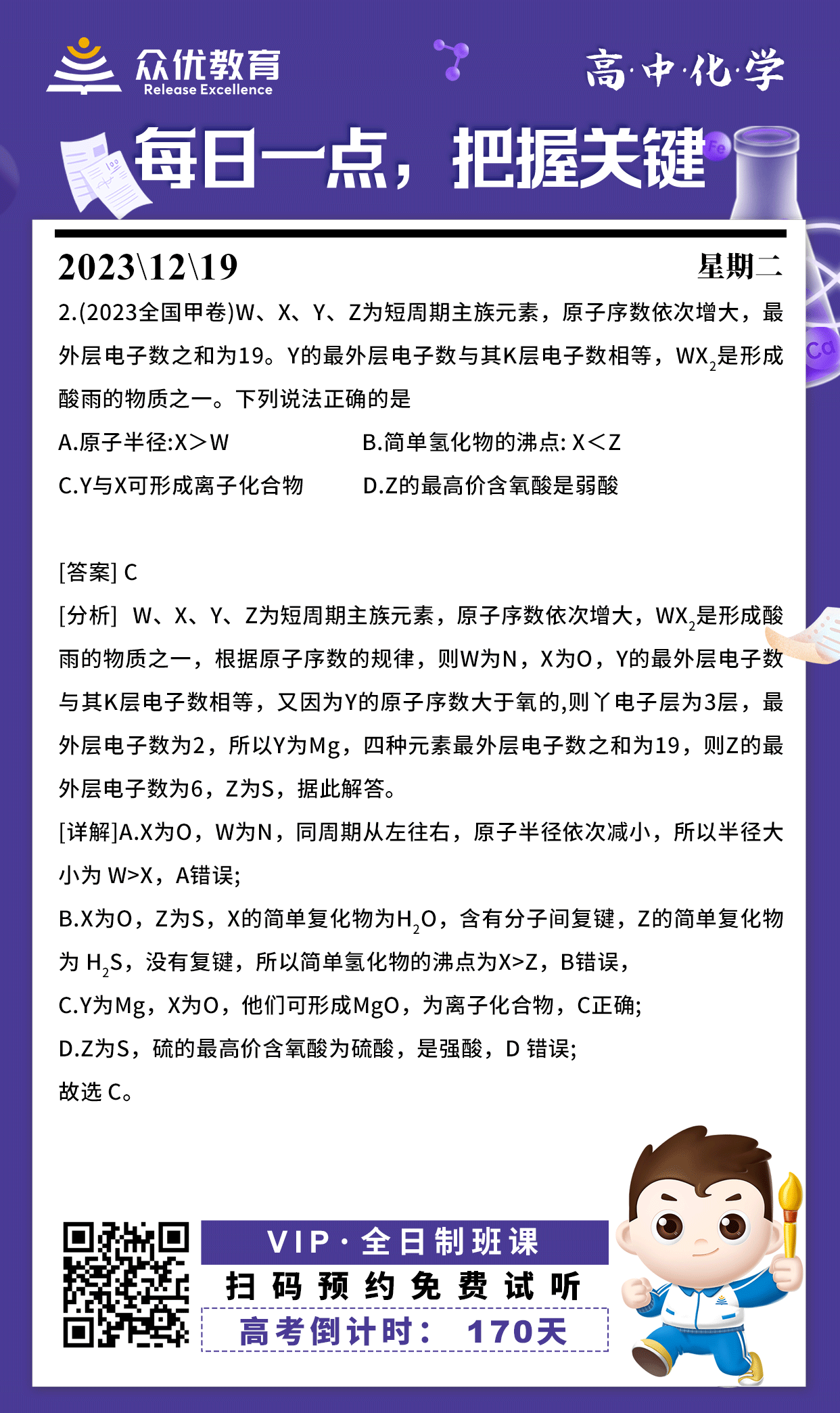 【高中化学 · 每日一练】：考查原子结构与元素周期律的应用(图1)