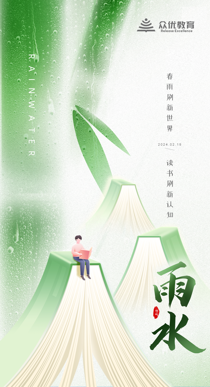 【今日雨水】：春雨刷新世界，读书刷新认知(图1)