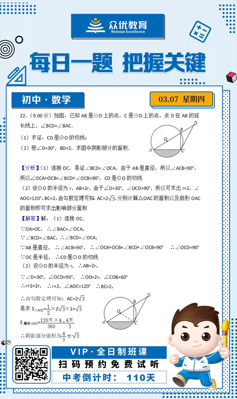 【初中数学 · 每日一练】：考查圆的基本性质+扇形面积的计算(图1)