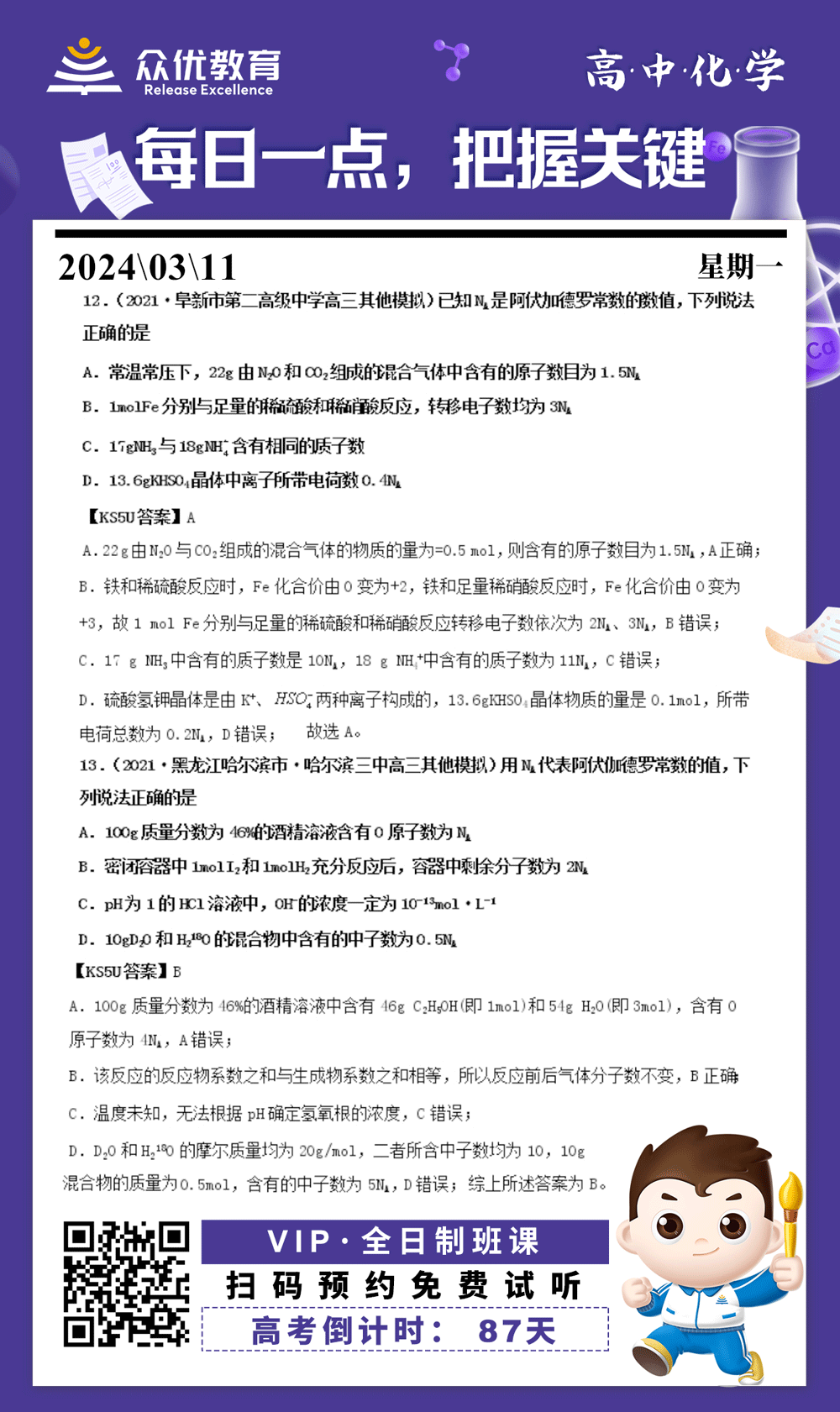 【高中化学 · 每日一练】：单项选择题精选(图1)