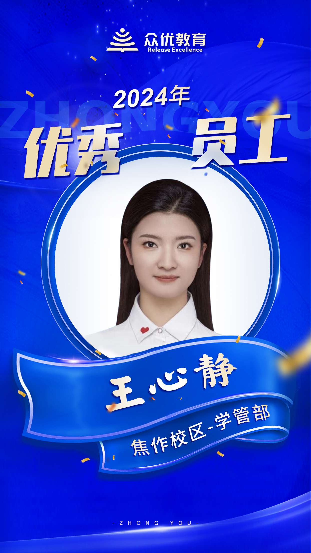 【焦作众优教育 · 优秀员工】：他们如同夜空中最亮的星，照亮学子们前行的路！(图3)