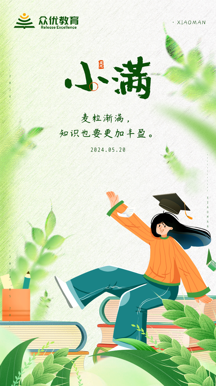 【今日小满】：麦粒渐满知识也要更加丰盈(图1)