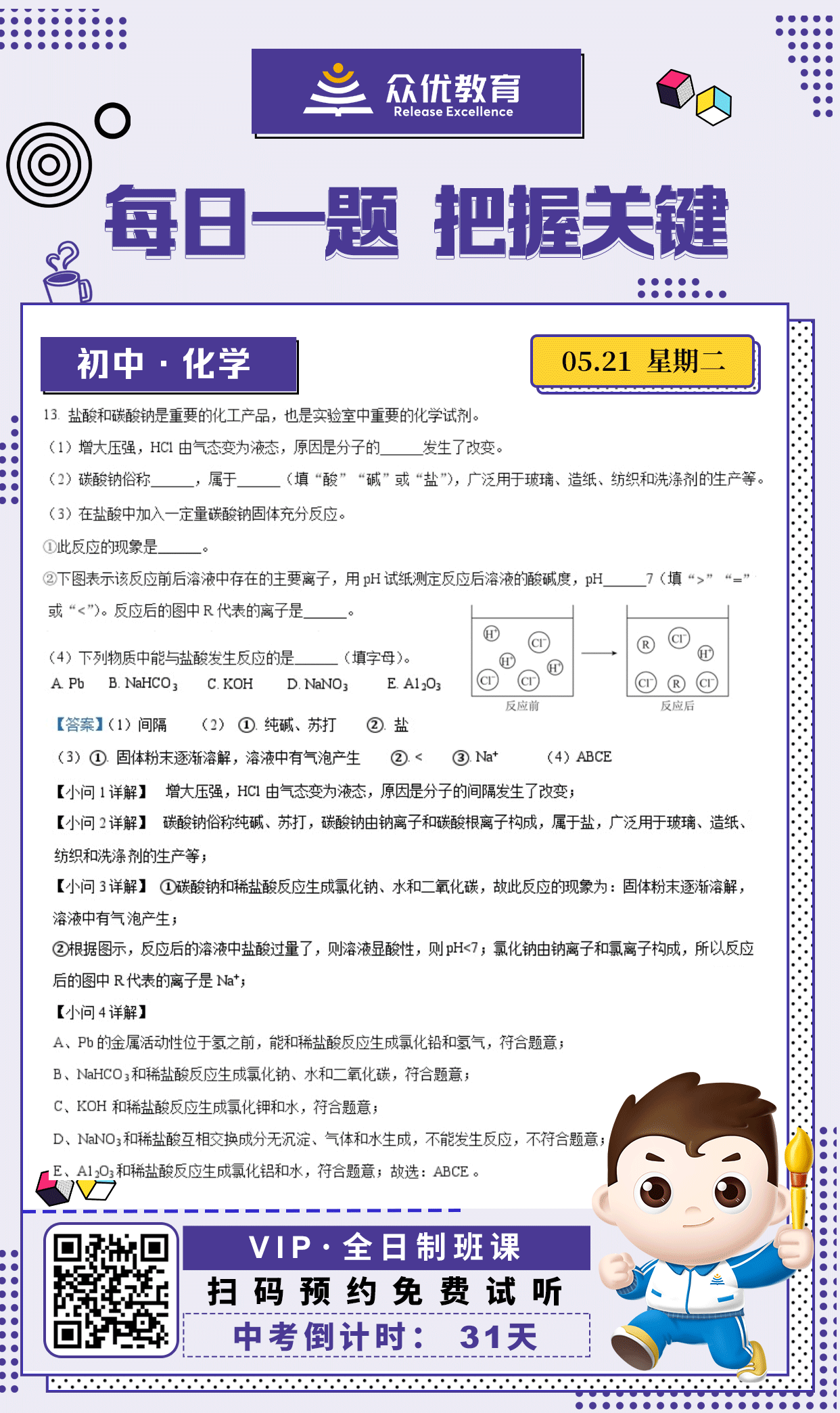 【初中化学 · 每日一练】：考查盐酸和碳酸钠的化学性质和相关化学反应(图1)
