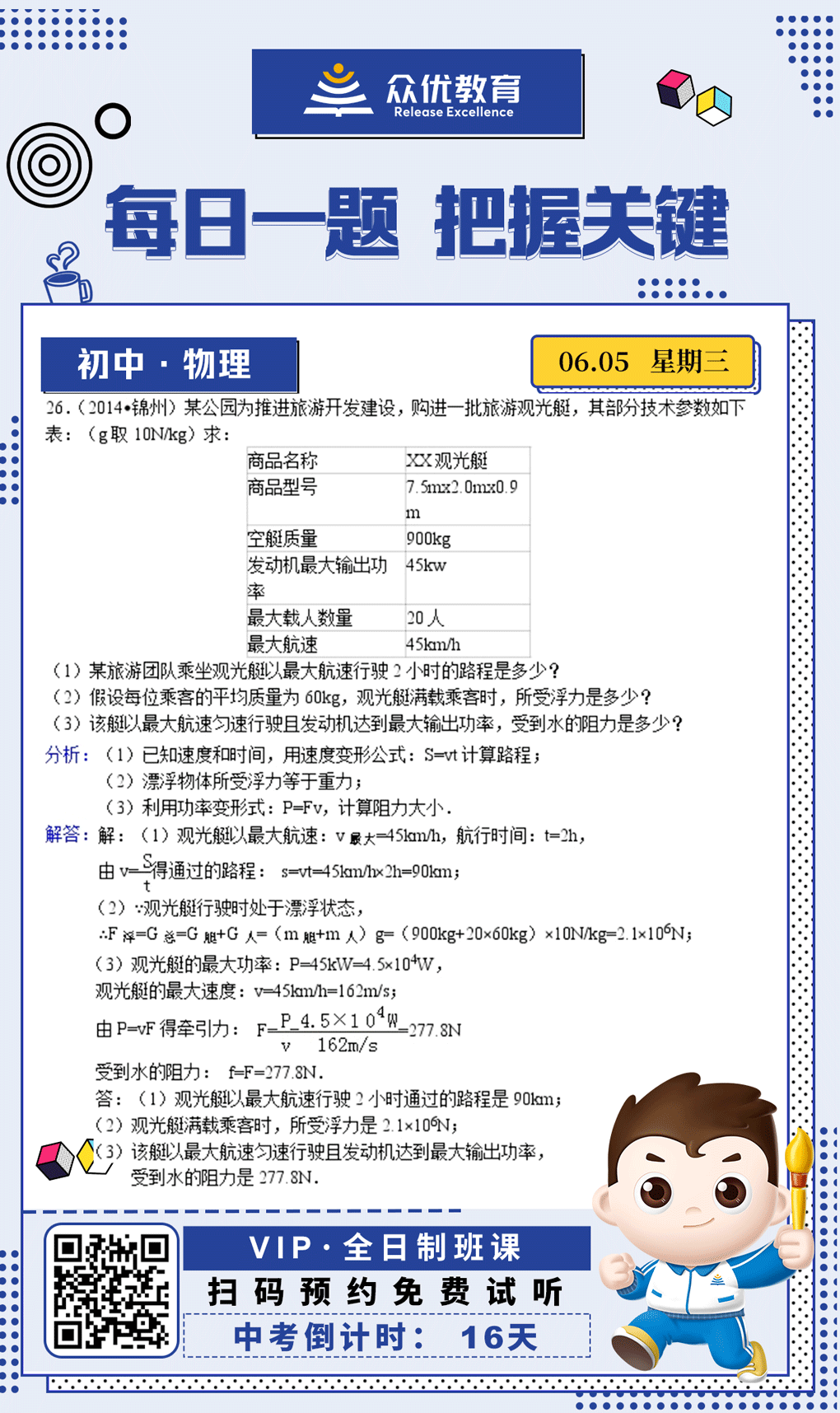 【初中物理 · 每日一练】：考查速度和时间公式+浮力与阻力的计算(图1)