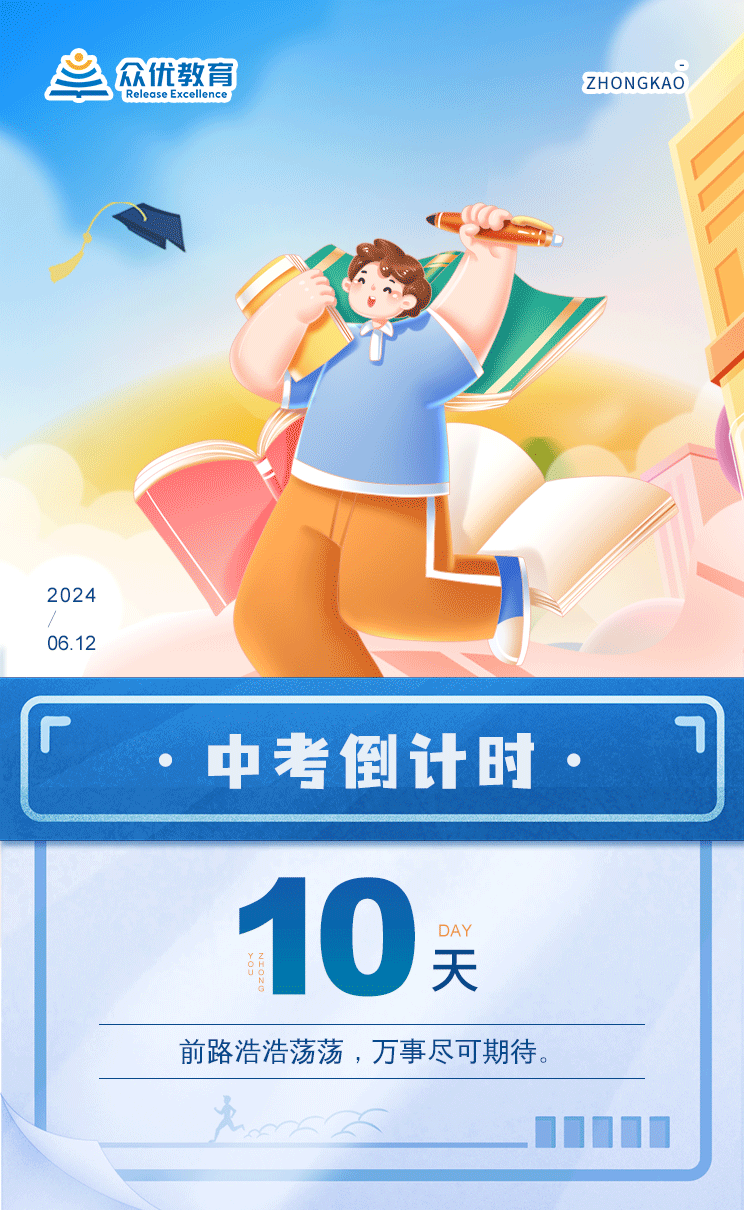 【中考倒计时 · 10天】：前路浩浩荡荡，万事尽可期待(图1)