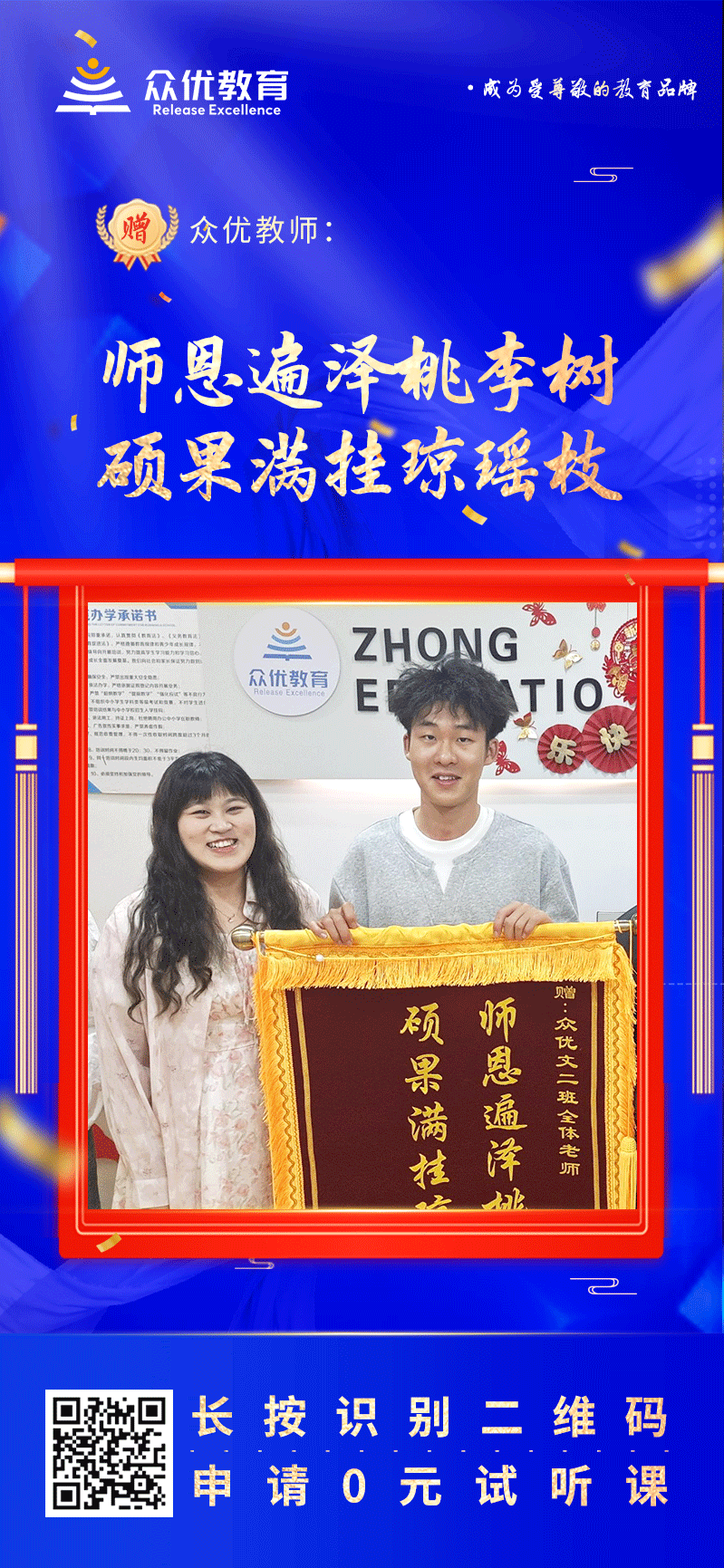 【众优教育荣誉锦旗】：师恩遍泽桃李树，硕果满挂琼瑶枝(图1)