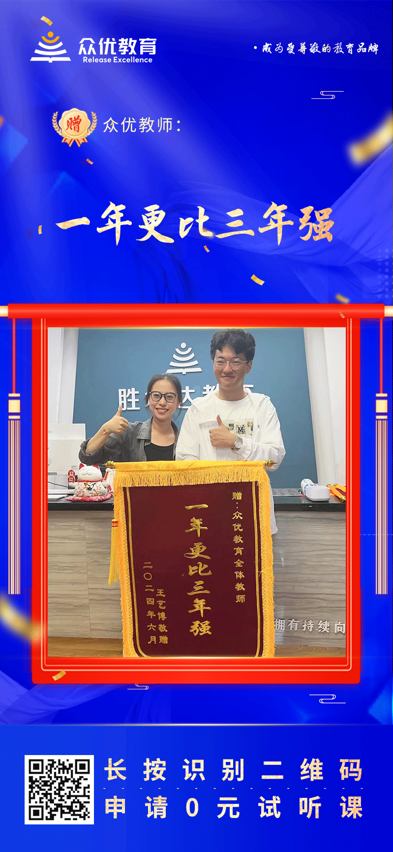 【众优教育荣誉锦旗】：一年更比三年强(图1)