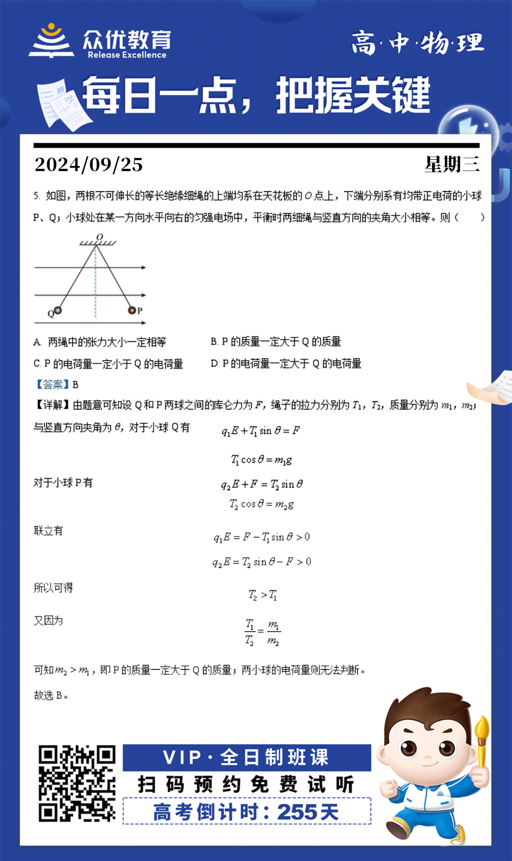 【高中物理 · 每日一练】：单项选择题精选(图1)