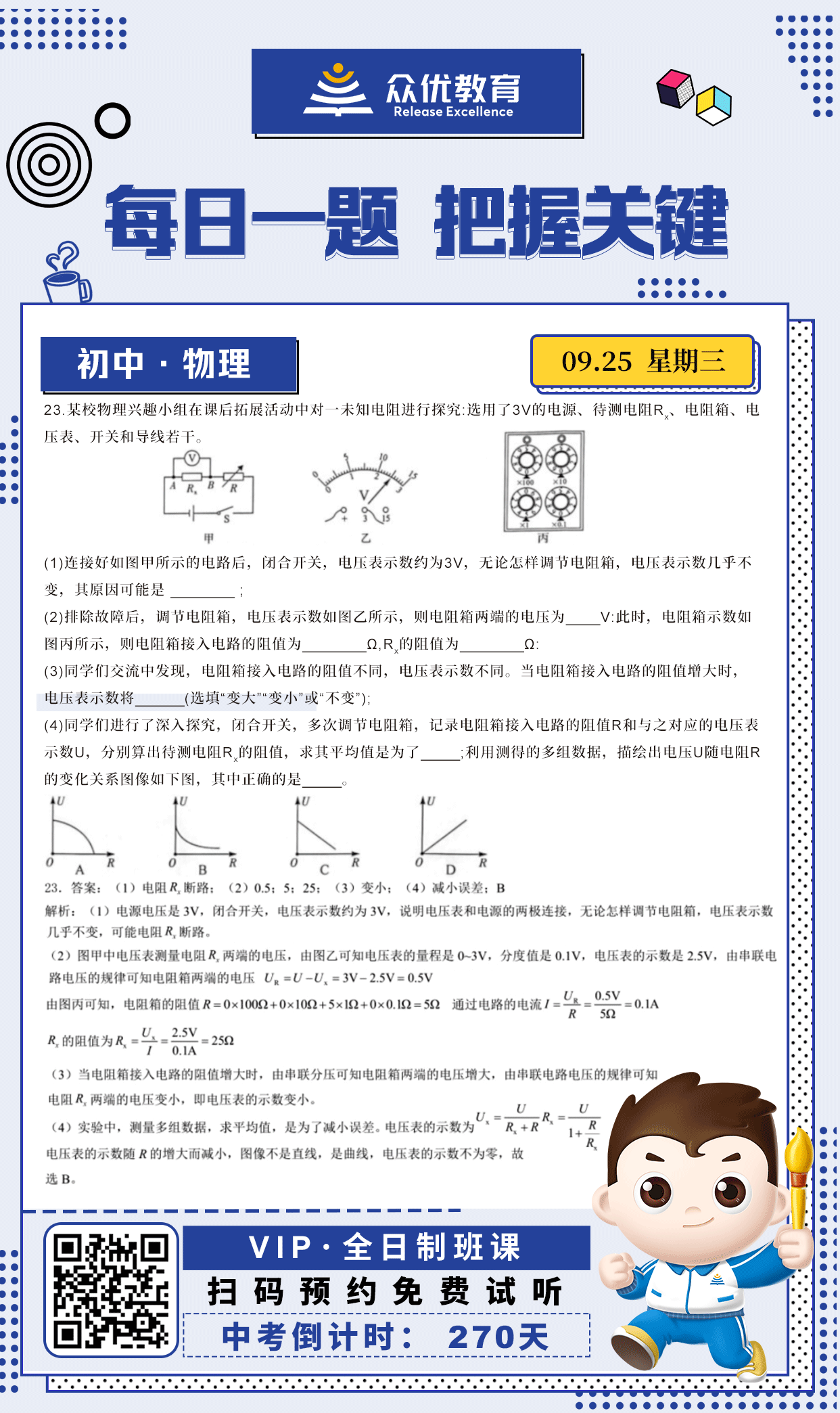 【初中物理 · 每日一练】：考查电阻和电压(图1)