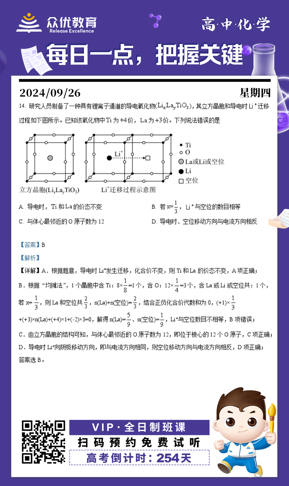 【高中化学 · 每日一练】：考查晶胞结构分析+电流方向判断+电流方向与离子移动方向判断(图1)