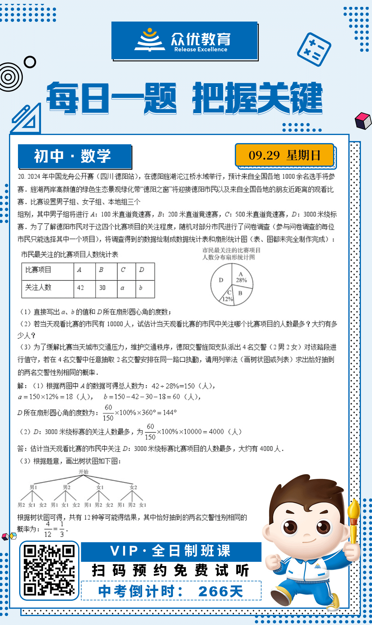 【初中数学 · 每日一练】：考查统计与概率的相关知识(图1)