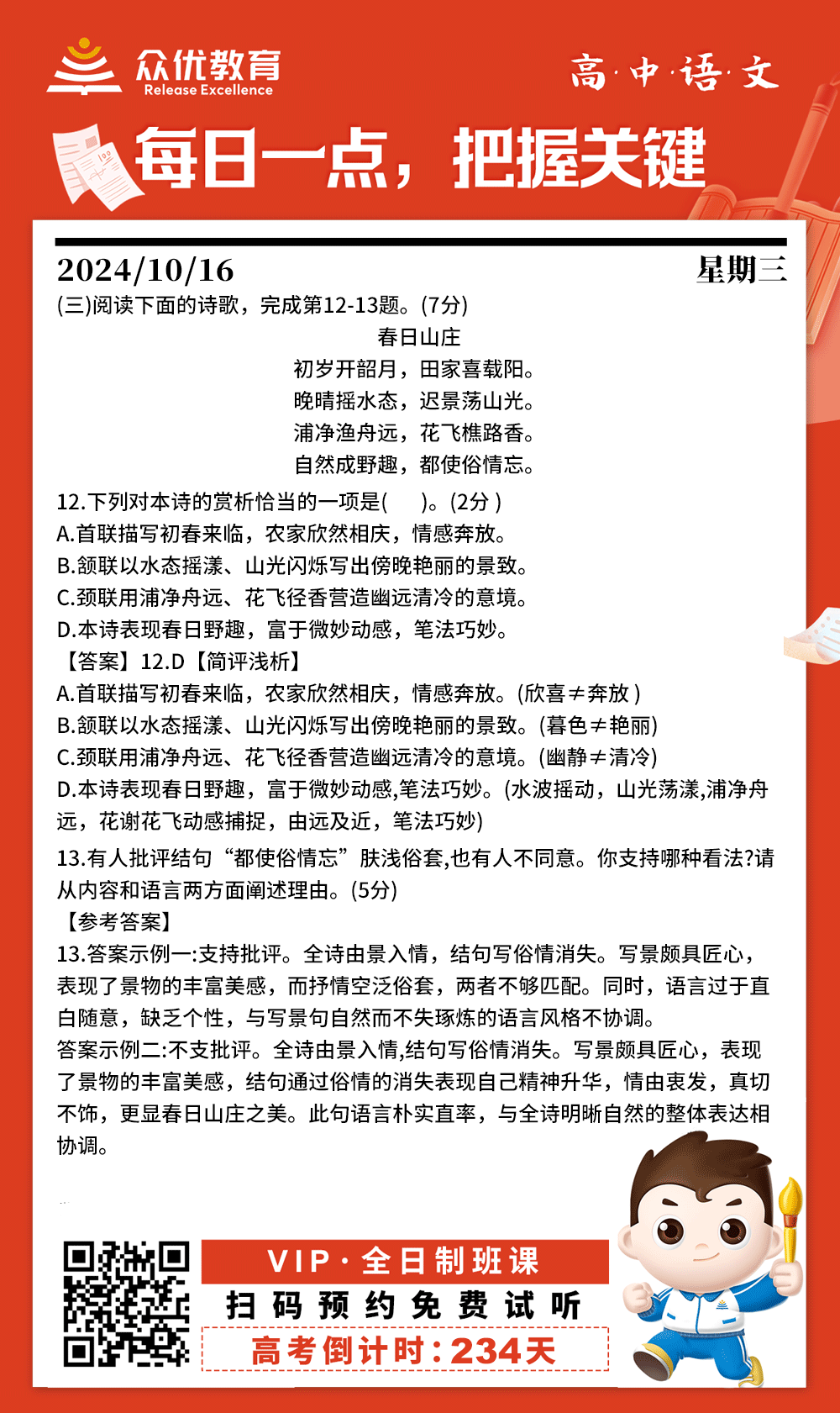 【高中语文 · 每日一练】：诗歌鉴赏专题(图1)