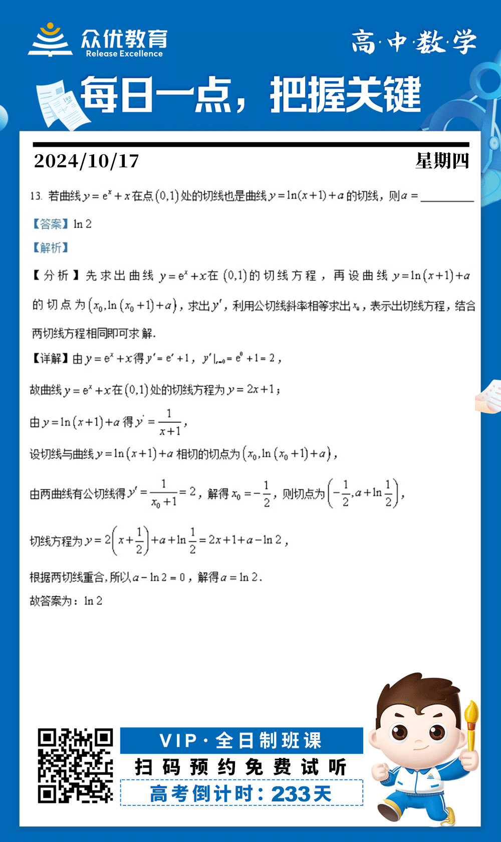 【高中数学 · 每日一练】：考查利用导数研究函数切线(图1)