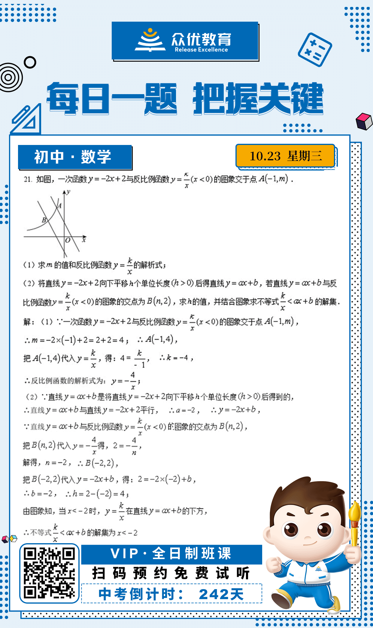 【初中数学 · 每日一练】：考查一次函数的性质+反比例函数的性质+函数图像的交点问题+不等式的求解(图1)