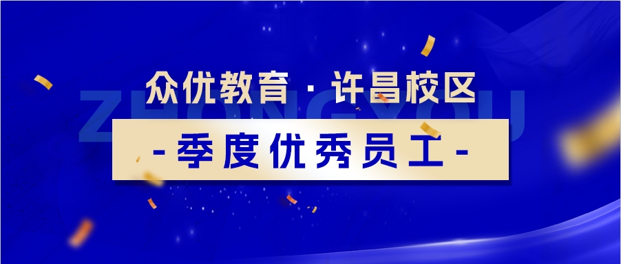 【众优教育 · 优秀员工】：他们是心灵的工程师，精心雕琢着每一位学生的灵魂(图1)